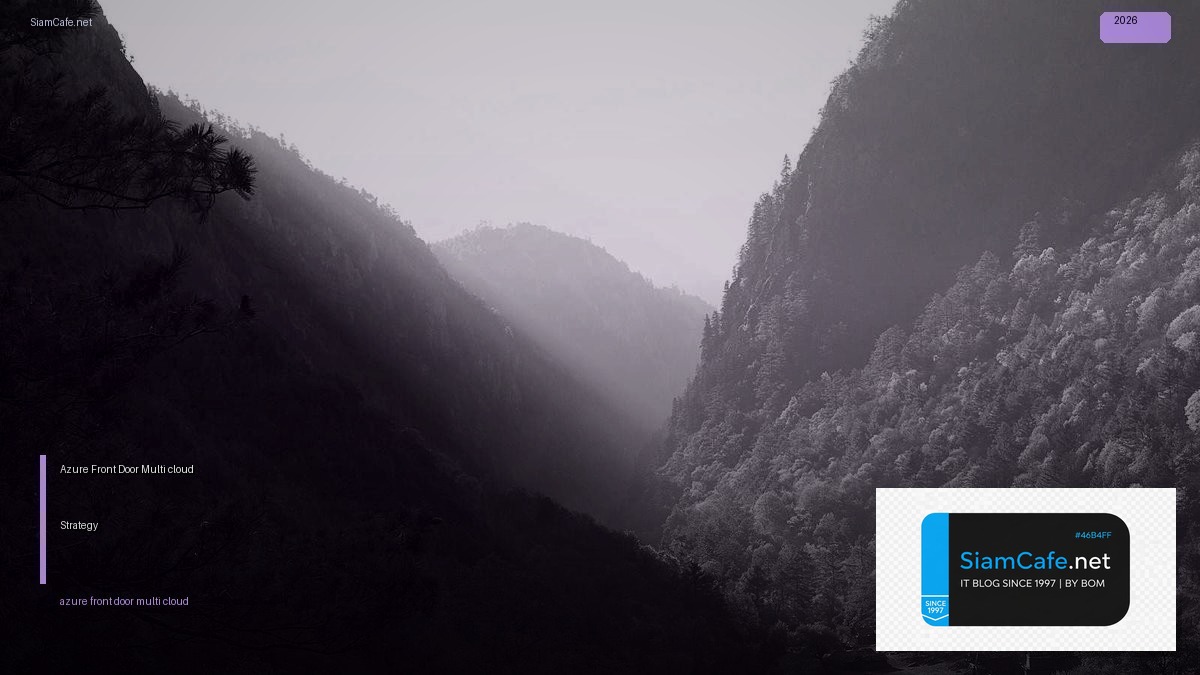 Azure Front Door Multi-cloud Strategy — คู่มือฉบับสมบูรณ์ 2026 | SiamCafe Blog
