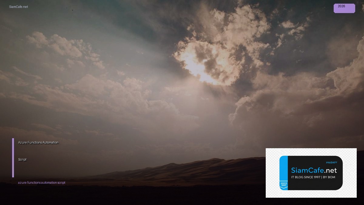 Azure Functions Automation Script — คู่มือฉบับสมบูรณ์ 2026 | SiamCafe Blog