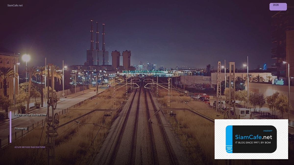 Azure Service Bus Real-time Processing — คู่มือฉบับสมบูรณ์ 2026 | SiamCafe Blog