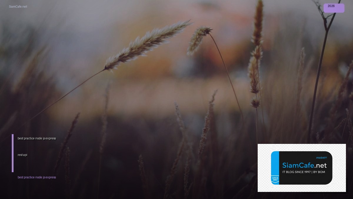best practice node js express rest api — คู่มือฉบับสมบูรณ์ 2026 | SiamCafe Blog