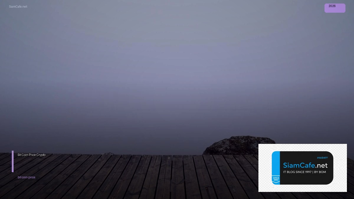 Bit Coin Price — คู่มือ Crypto ฉบับสมบูรณ์ 2026 — คู่มือฉบับสมบูรณ์ 2026 | SiamCafe Blog