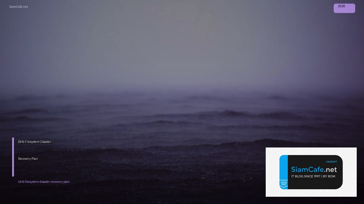 Btrfs Filesystem Disaster Recovery Plan — คู่มือฉบับสมบูรณ์ 2026 | SiamCafe Blog