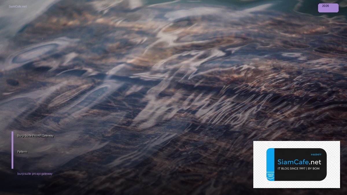 Burp Suite Pro API Gateway Pattern — คู่มือฉบับสมบูรณ์ 2026 | SiamCafe Blog