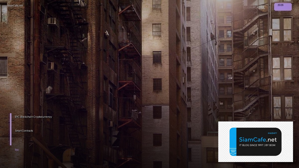 BYC คืออะไร — เรียนรู้ Blockchain Cryptocurrency และ Smart Contracts | SiamCafe Blog