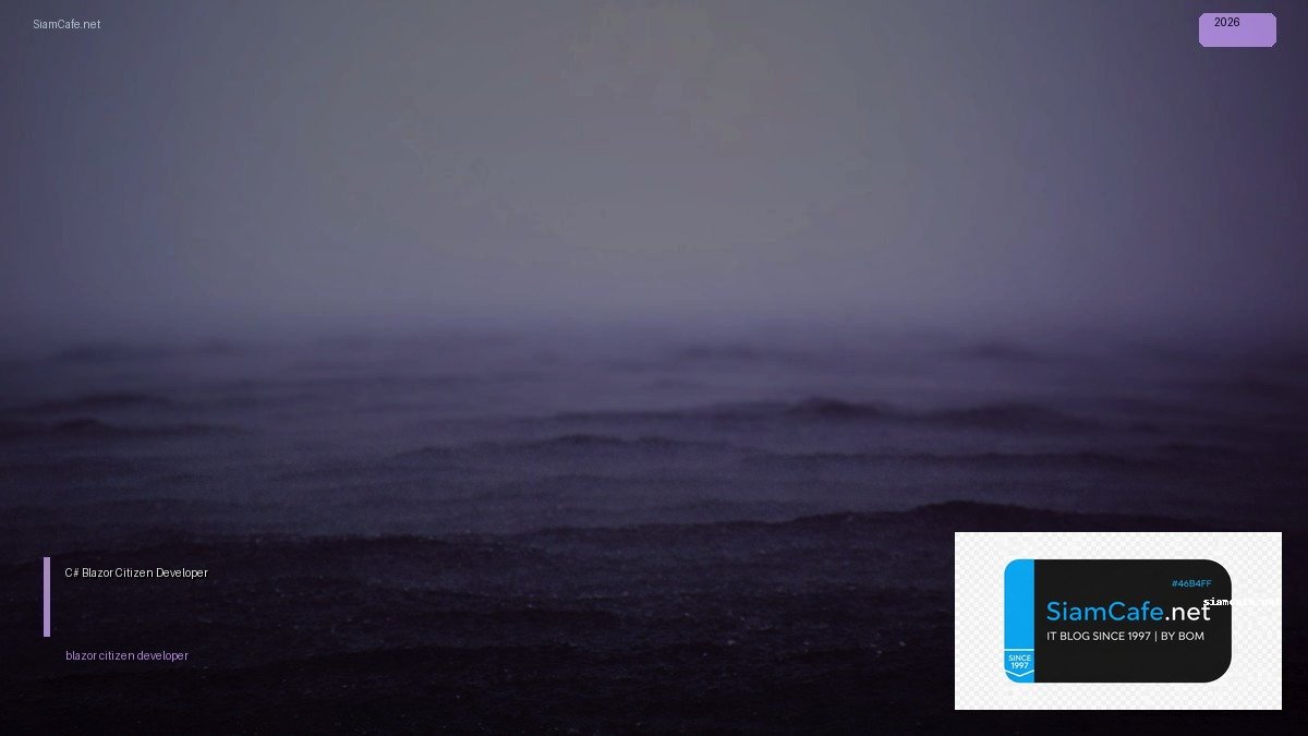 C# Blazor Citizen Developer — คู่มือฉบับสมบูรณ์ 2026 | SiamCafe Blog