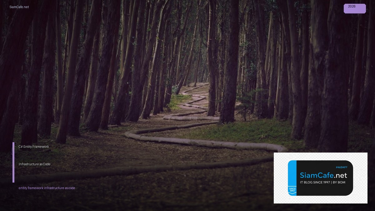C# Entity Framework Infrastructure as Code — คู่มือฉบับสมบูรณ์ 2026 | SiamCafe Blog