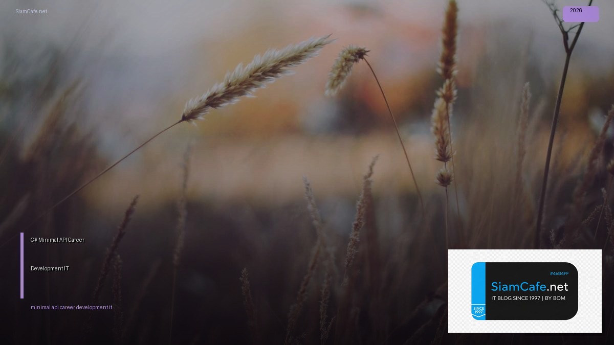 C# Minimal API Career Development IT — คู่มือฉบับสมบูรณ์ 2026 | SiamCafe Blog