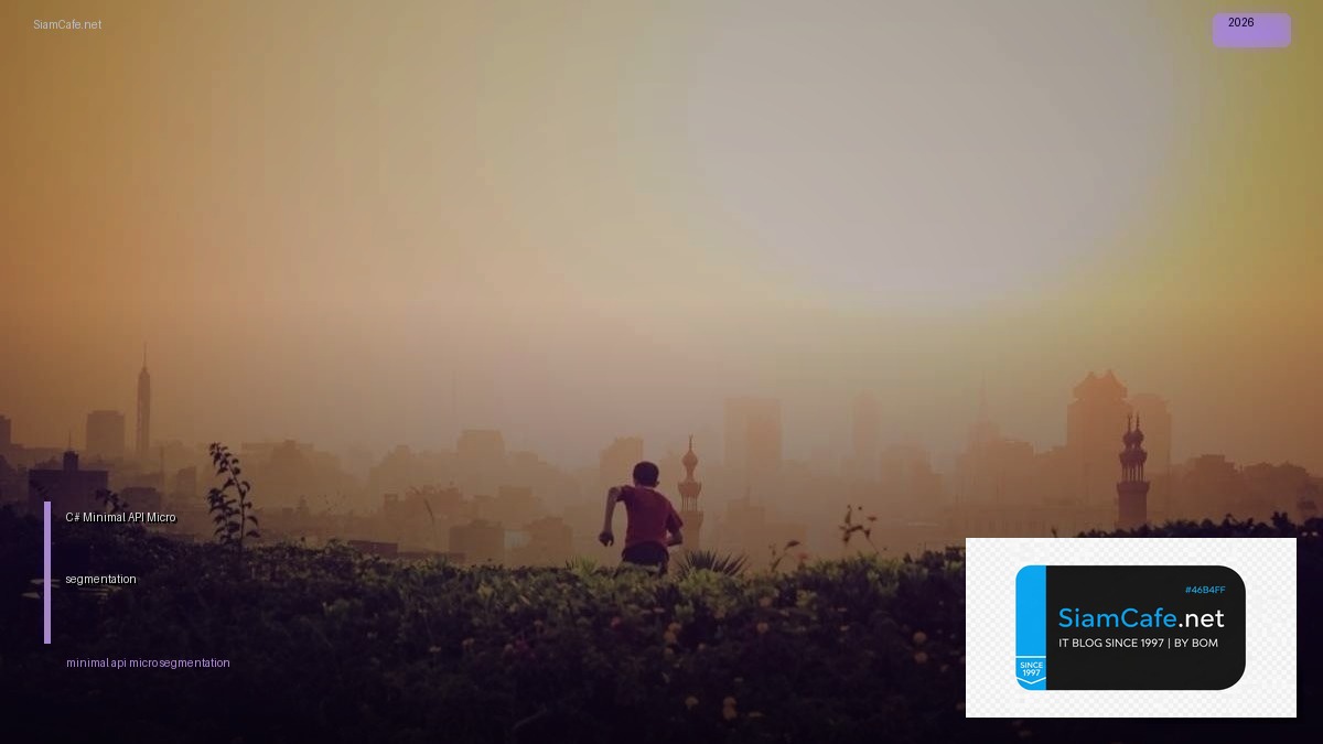 C# Minimal API Micro-segmentation — คู่มือฉบับสมบูรณ์ 2026 | SiamCafe Blog