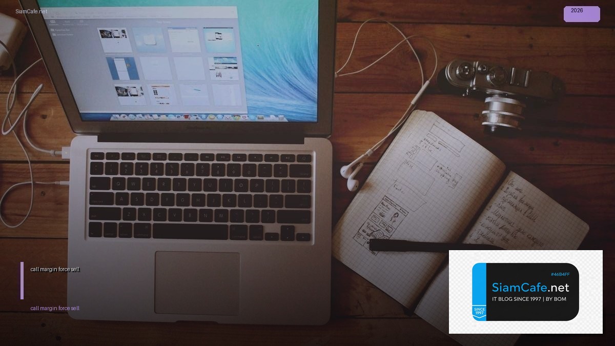 call margin và force sell — คู่มือฉบับสมบูรณ์ 2026 | SiamCafe Blog