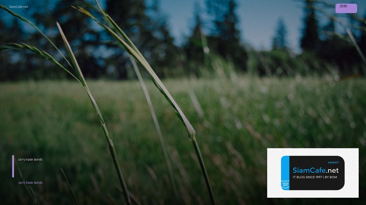 carry trade bonds — คู่มือฉบับสมบูรณ์ 2026 | SiamCafe Blog
