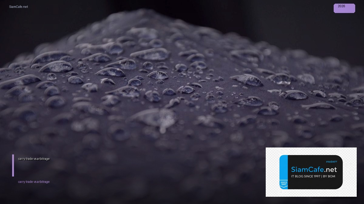 carry trade vs arbitrage — คู่มือฉบับสมบูรณ์ 2026 | SiamCafe Blog
