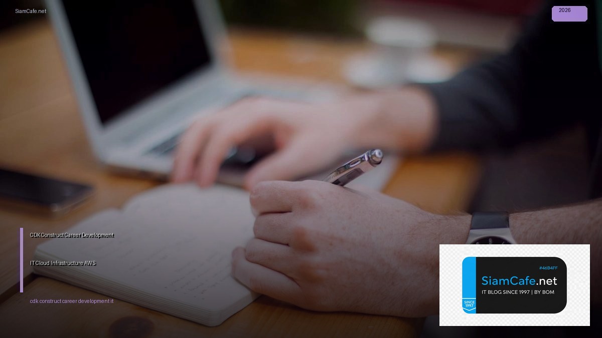 CDK Construct Career Development IT — สร้าง Cloud Infrastructure ด้วย AWS CDK | SiamCafe Blog