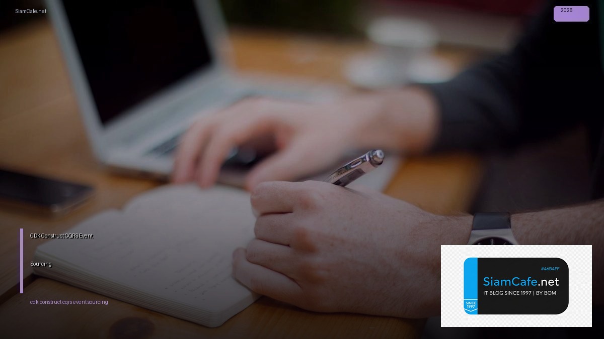CDK Construct CQRS Event Sourcing — คู่มือฉบับสมบูรณ์ 2026 | SiamCafe Blog
