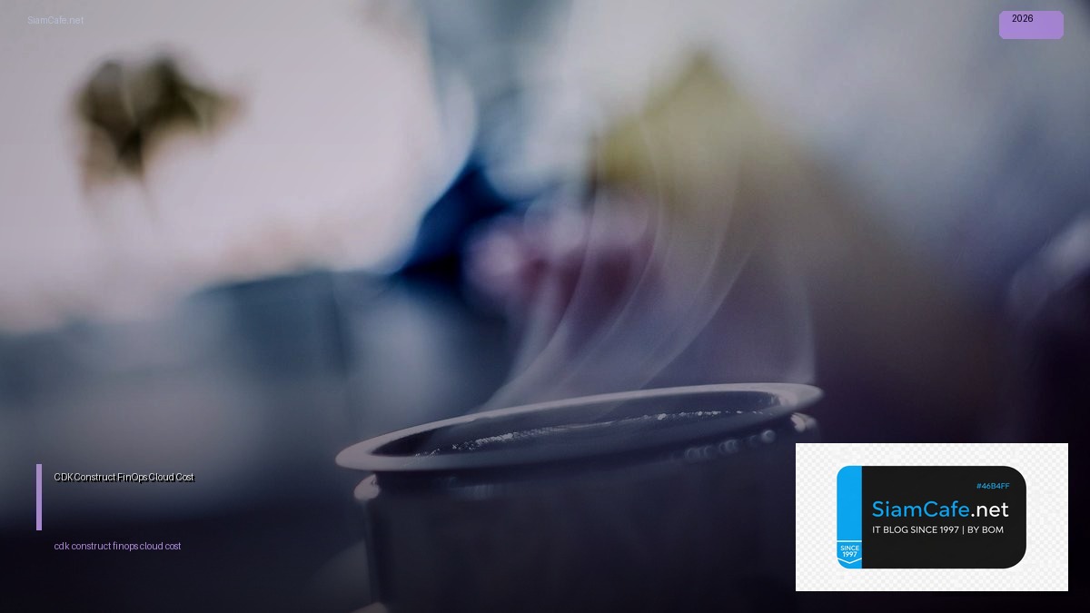 CDK Construct FinOps Cloud Cost — คู่มือฉบับสมบูรณ์ 2026 | SiamCafe Blog