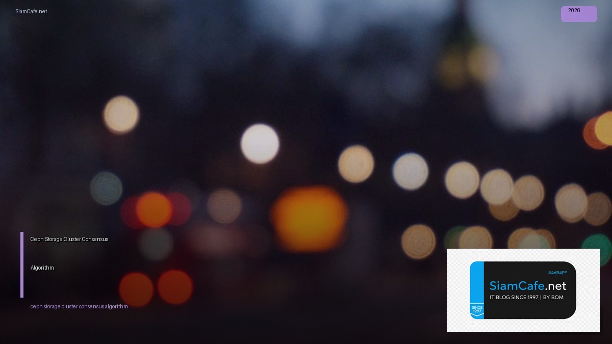 Ceph Storage Cluster Consensus Algorithm — คู่มือฉบับสมบูรณ์ 2026 | SiamCafe Blog