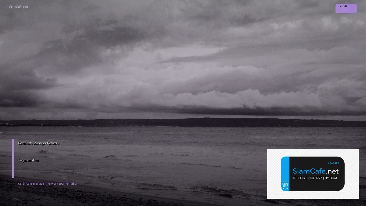 Certificate Manager Network Segmentation — คู่มือฉบับสมบูรณ์ 2026 | SiamCafe Blog