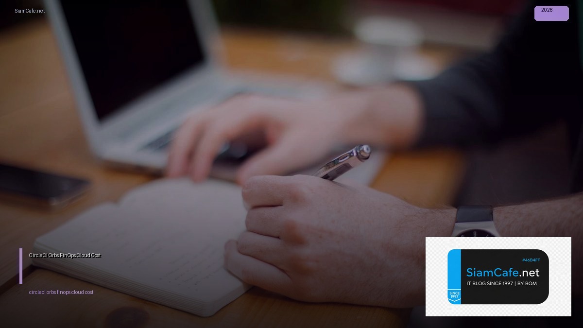CircleCI Orbs FinOps Cloud Cost — คู่มือฉบับสมบูรณ์ 2026 | SiamCafe Blog