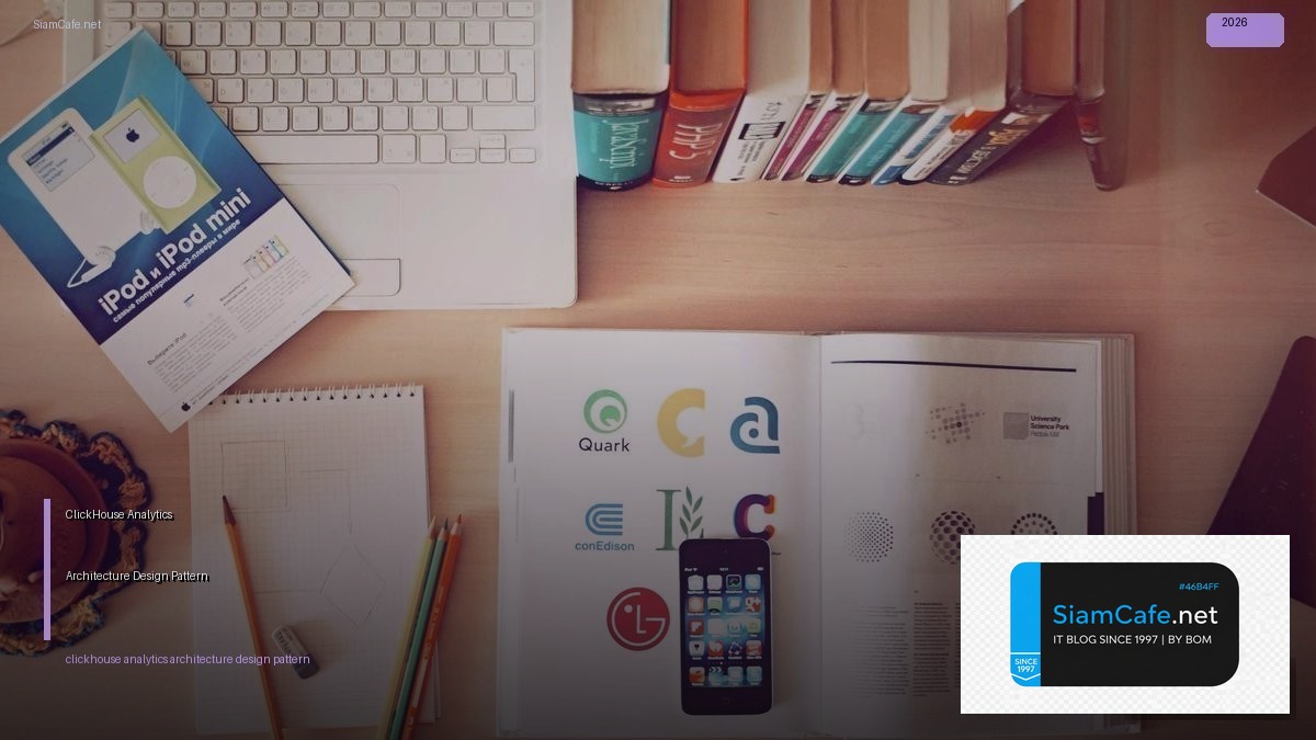 ClickHouse Analytics Architecture Design Pattern — คู่มือฉบับสมบูรณ์ 2026 | SiamCafe Blog