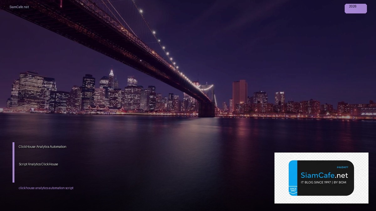 ClickHouse Analytics Automation Script — สร้างระบบ Analytics อัตโนมัติด้วย ClickHouse | SiamCafe Blog