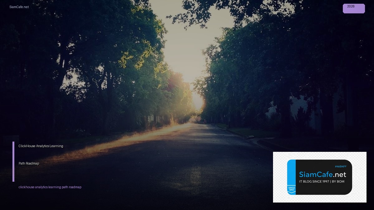 ClickHouse Analytics Learning Path Roadmap — คู่มือฉบับสมบูรณ์ 2026 | SiamCafe Blog
