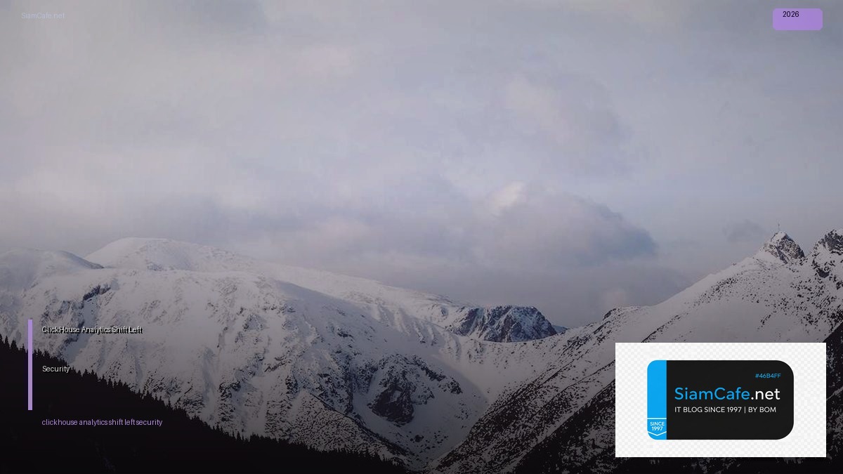 ClickHouse Analytics Shift Left Security — คู่มือฉบับสมบูรณ์ 2026 | SiamCafe Blog