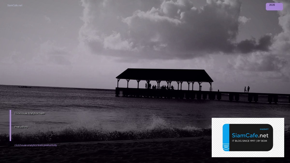 ClickHouse Analytics Team Productivity — คู่มือฉบับสมบูรณ์ 2026 | SiamCafe Blog
