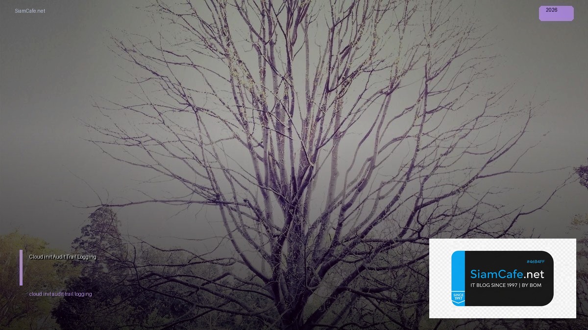 Cloud-init Audit Trail Logging — คู่มือฉบับสมบูรณ์ 2026 | SiamCafe Blog