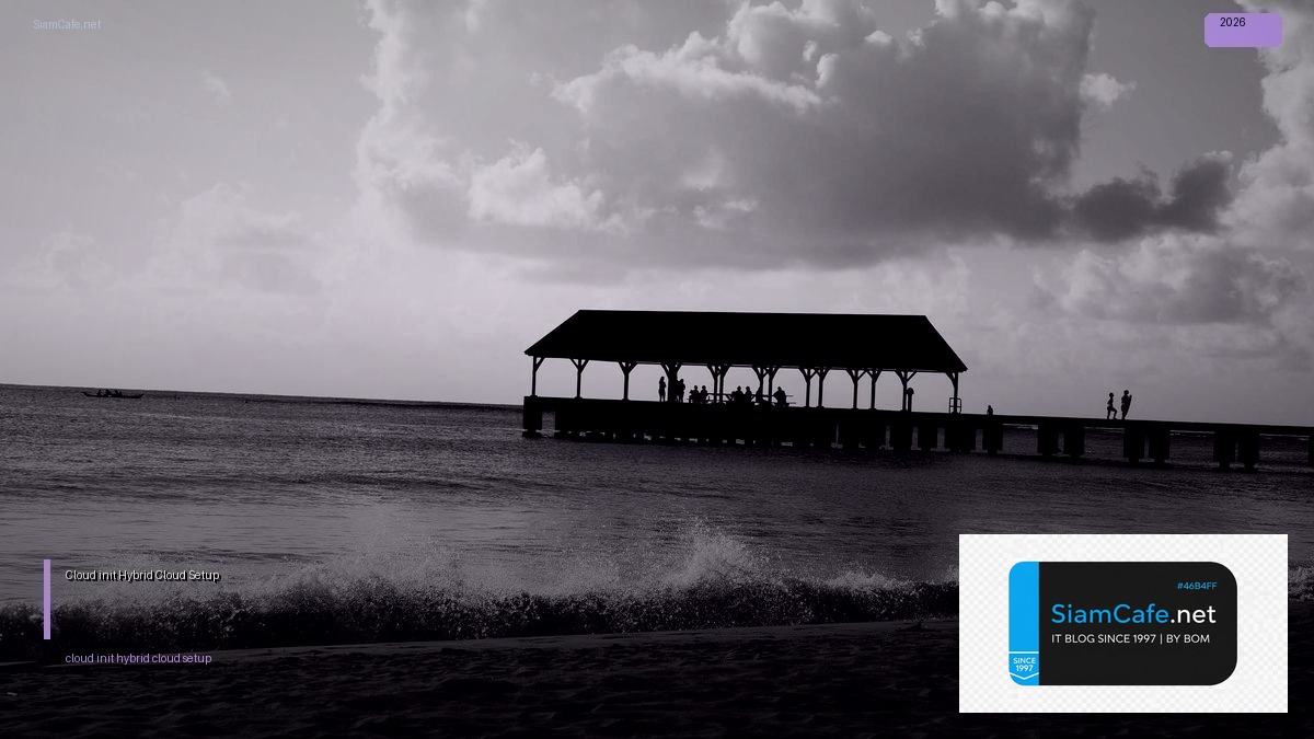 Cloud-init Hybrid Cloud Setup — คู่มือฉบับสมบูรณ์ 2026 | SiamCafe Blog