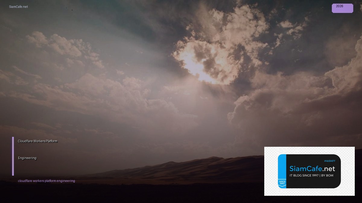 Cloudflare Workers Platform Engineering — คู่มือฉบับสมบูรณ์ 2026 | SiamCafe Blog