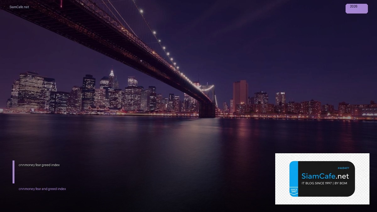 cnnmoney fear and greed index — คู่มือฉบับสมบูรณ์ 2026 | SiamCafe Blog