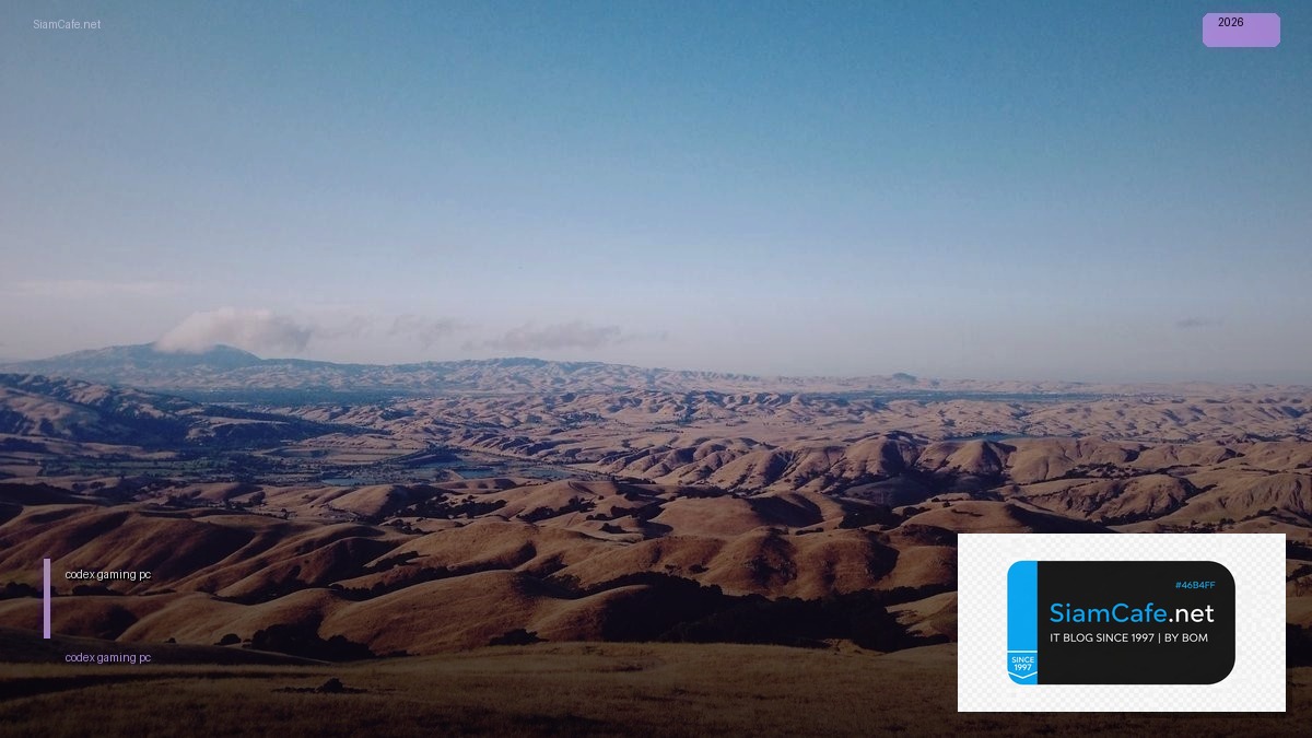 codex gaming pc — คู่มือฉบับสมบูรณ์ 2026 | SiamCafe Blog