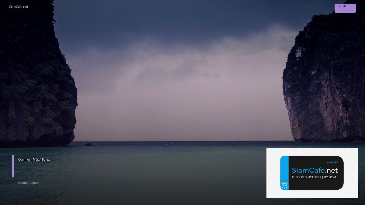 Comment MQL4 — คู่มือเทรด Forex ฉบับสมบูรณ์ 2026 | SiamCafe Blog