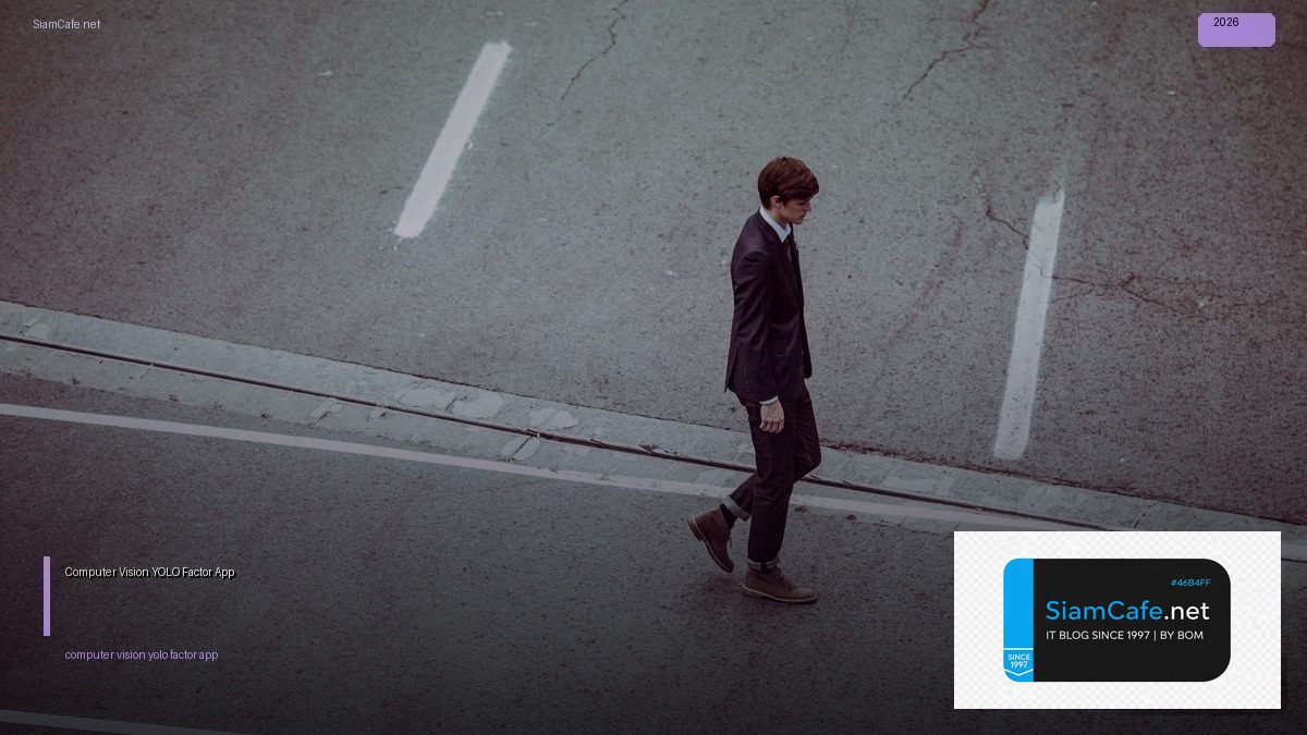 Computer Vision YOLO 12 Factor App — คู่มือฉบับสมบูรณ์ 2026 | SiamCafe Blog