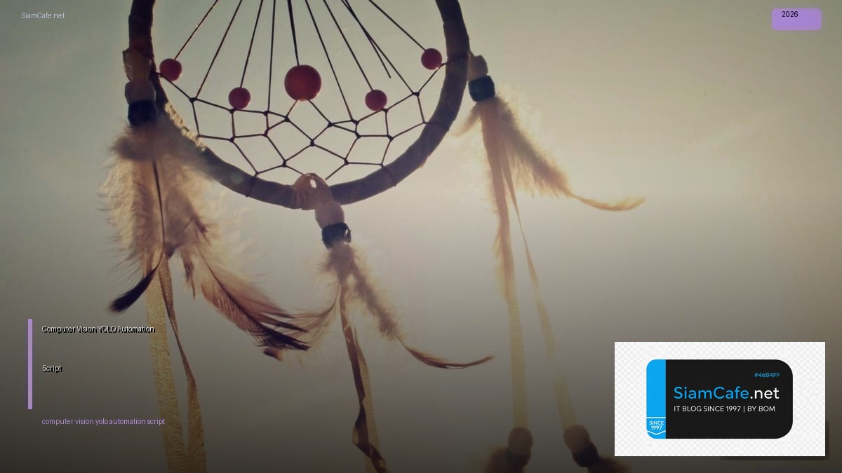 Computer Vision YOLO Automation Script  สร้างระบบตรวจจบวตถอัตโนมัติ | SiamCafe Blog