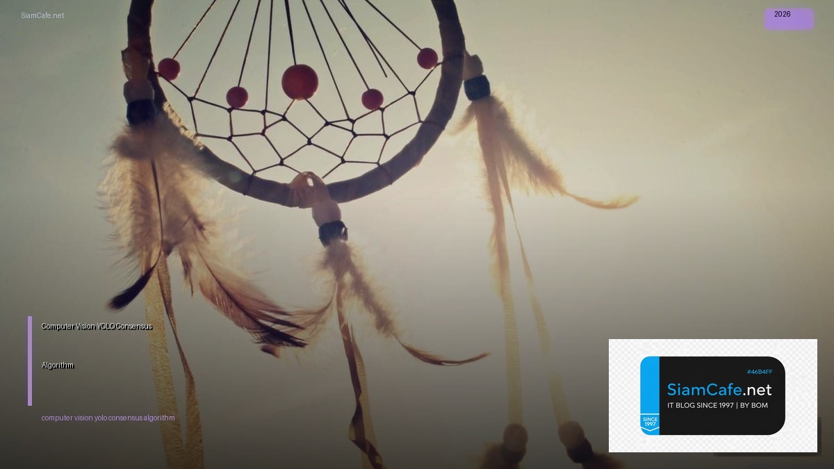 Computer Vision YOLO Consensus Algorithm — คู่มือฉบับสมบูรณ์ 2026 | SiamCafe Blog