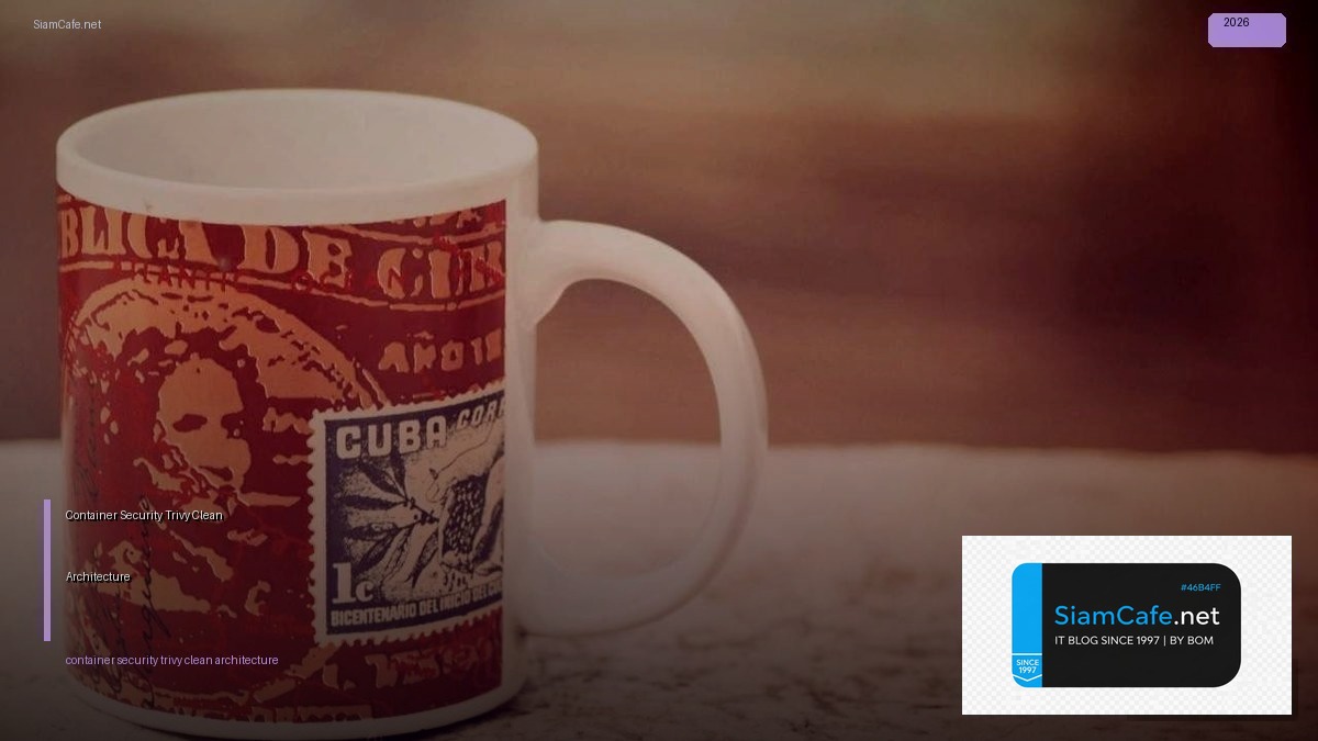 Container Security Trivy Clean Architecture — คู่มือฉบับสมบูรณ์ 2026 | SiamCafe Blog