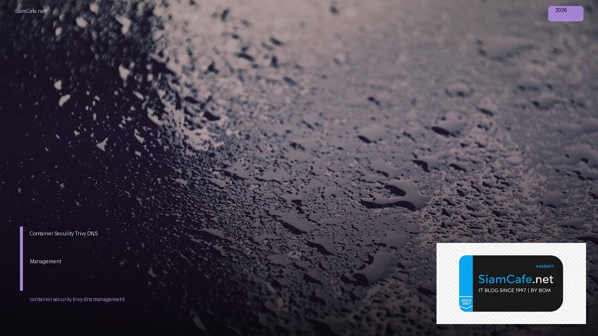Container Security Trivy DNS Management — คู่มือฉบับสมบูรณ์ 2026 | SiamCafe Blog