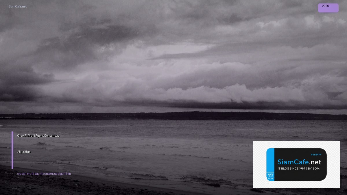 CrewAI Multi-Agent Consensus Algorithm — คู่มือฉบับสมบูรณ์ 2026 | SiamCafe Blog