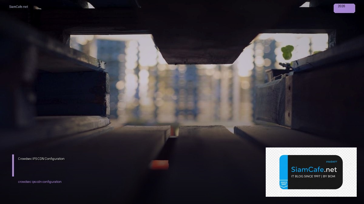 Crowdsec IPS CDN Configuration — วิธีตั้งค่าและใช้งานจริงพร้อมตัวอย่าง