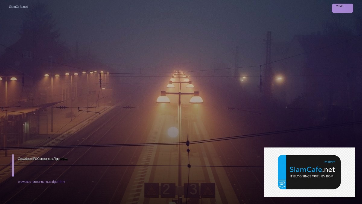 Crowdsec IPS Consensus Algorithm — คู่มือฉบับสมบูรณ์ 2026 | SiamCafe Blog