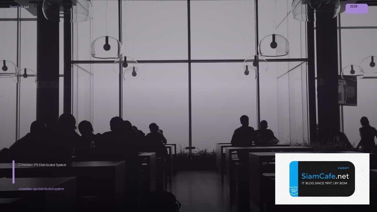 Crowdsec IPS Distributed System — คู่มือฉบับสมบูรณ์ 2026 | SiamCafe Blog