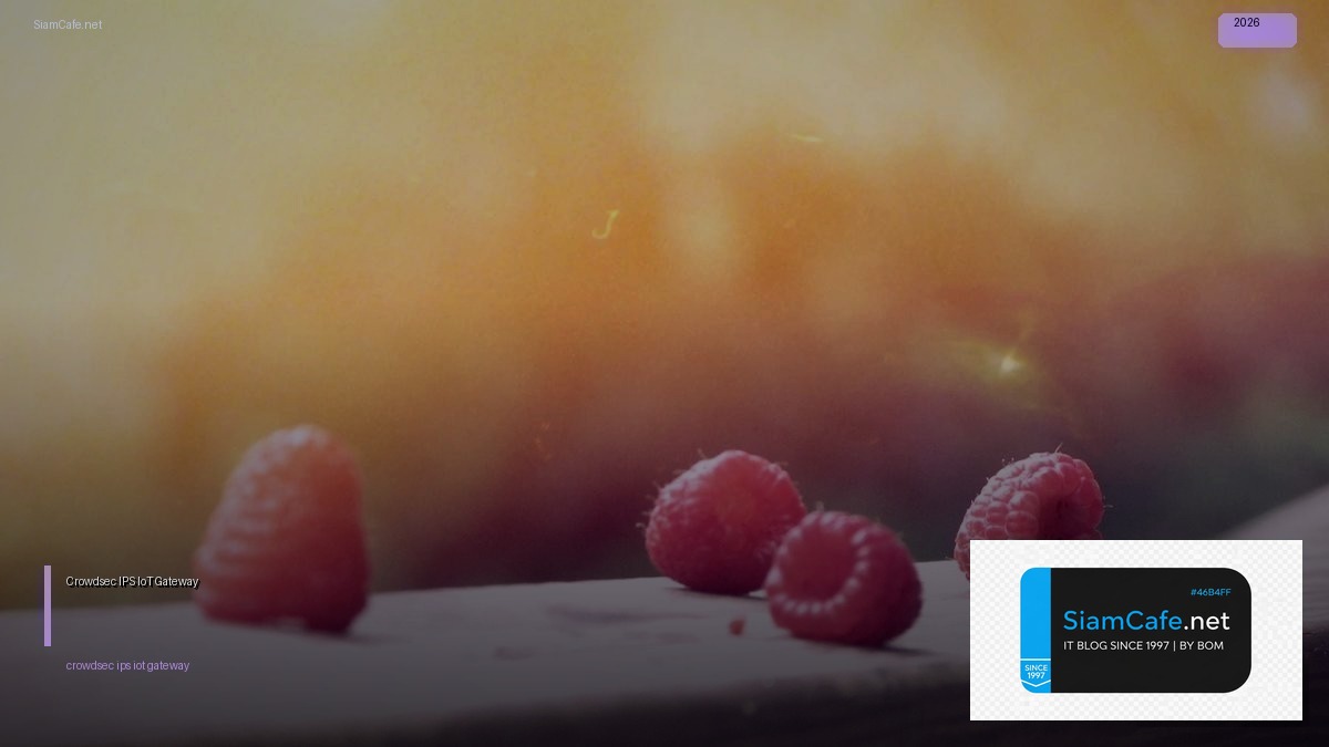 Crowdsec IPS IoT Gateway — คู่มือฉบับสมบูรณ์ 2026 | SiamCafe Blog