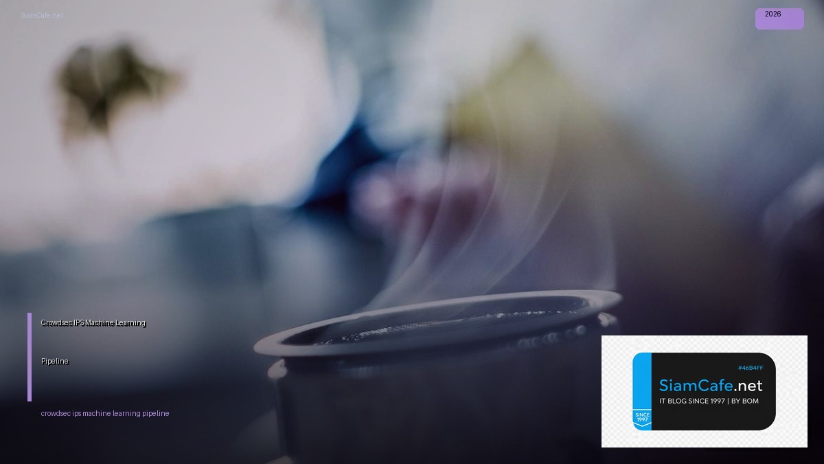 Crowdsec IPS Machine Learning Pipeline — คู่มือฉบับสมบูรณ์ 2026 | SiamCafe Blog