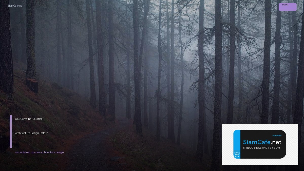 CSS Container Queries Architecture Design Pattern — คู่มือฉบับสมบูรณ์ 2026 | SiamCafe Blog