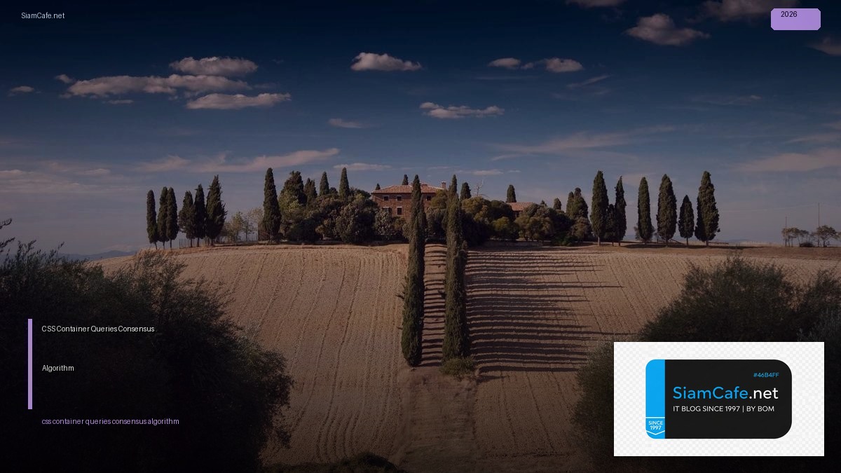 CSS Container Queries Consensus Algorithm — คู่มือฉบับสมบูรณ์ 2026 | SiamCafe Blog