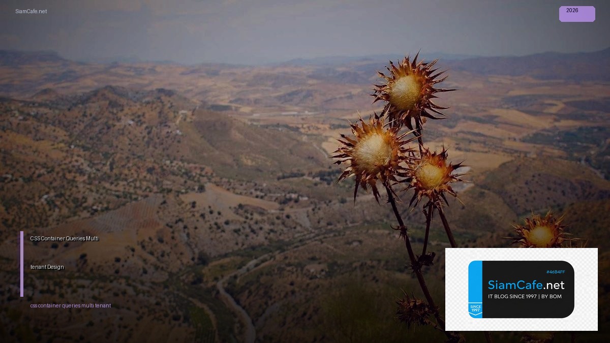 CSS Container Queries Multi-tenant Design — คู่มือฉบับสมบูรณ์ 2026 | SiamCafe Blog