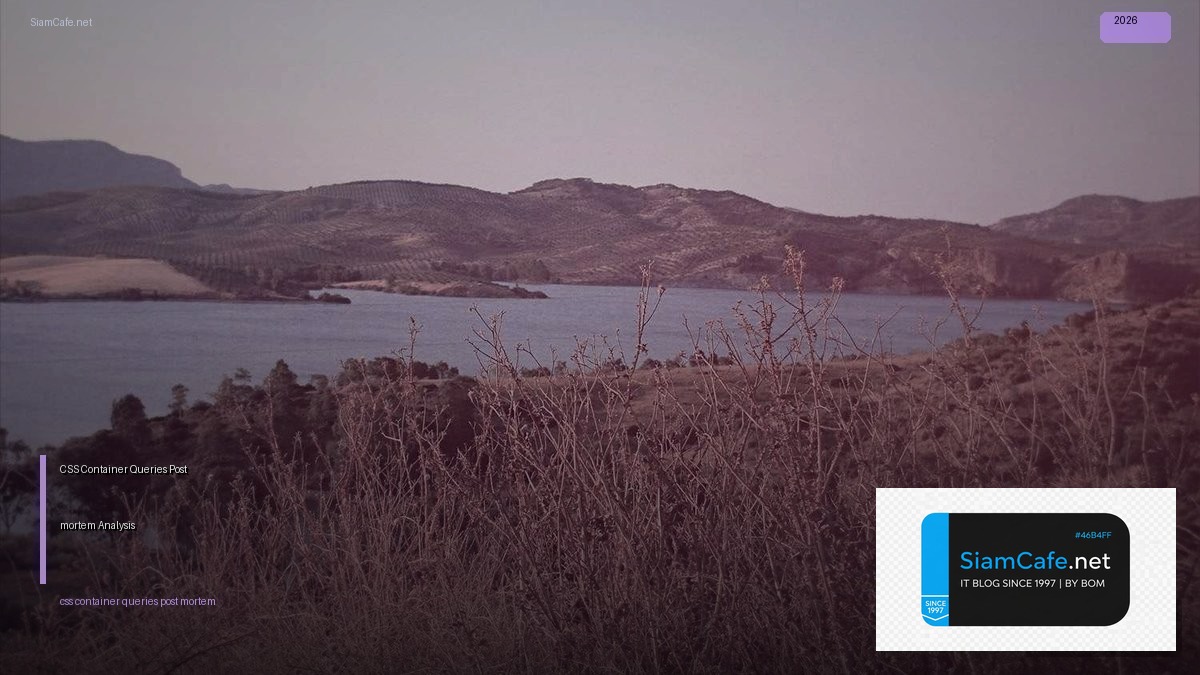 CSS Container Queries Post-mortem Analysis — คู่มือฉบับสมบูรณ์ 2026 | SiamCafe Blog