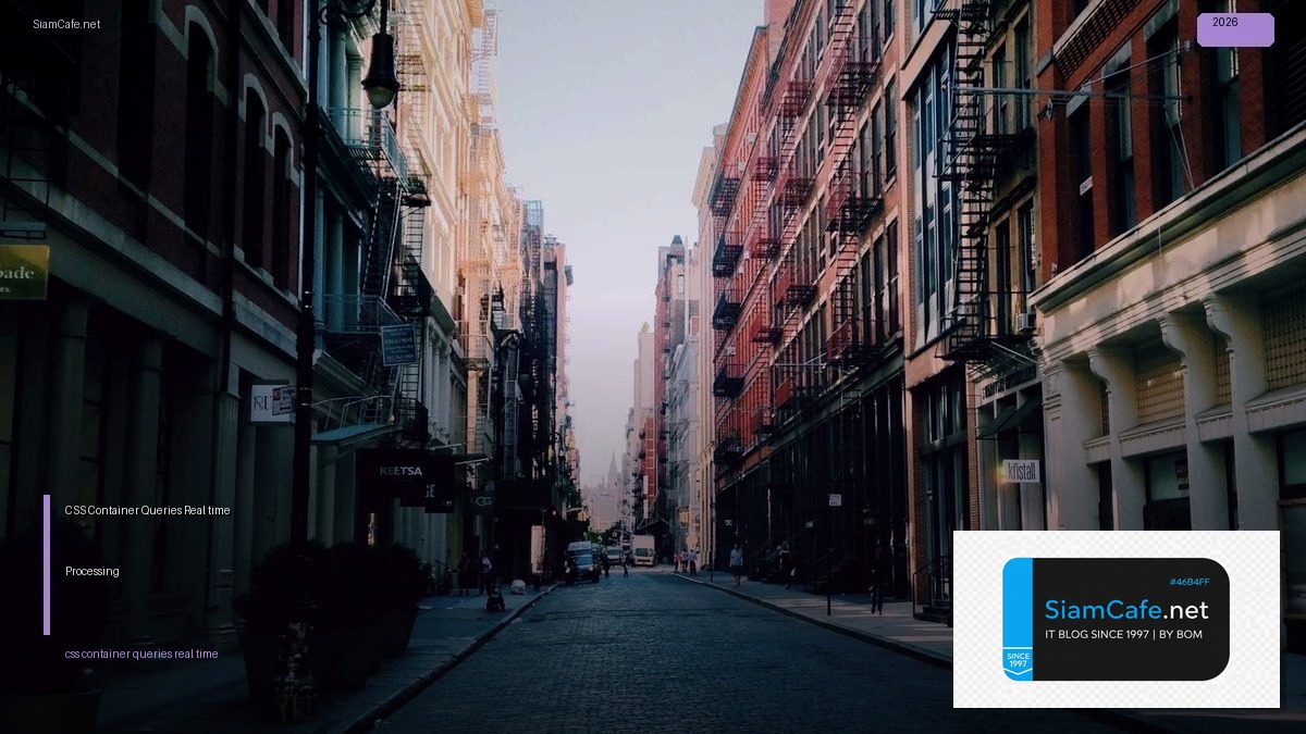 CSS Container Queries Real-time Processing — คู่มือฉบับสมบูรณ์ 2026 | SiamCafe Blog