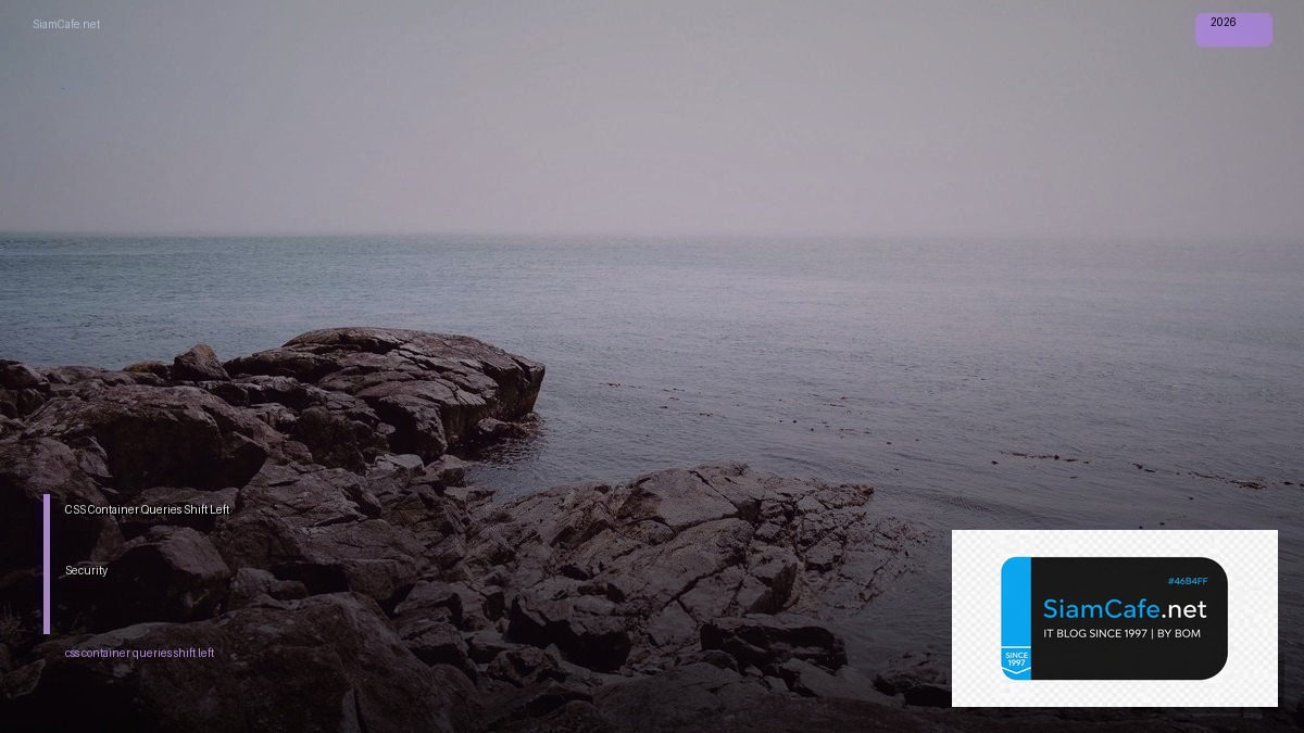 CSS Container Queries Shift Left Security — คู่มือฉบับสมบูรณ์ 2026 | SiamCafe Blog