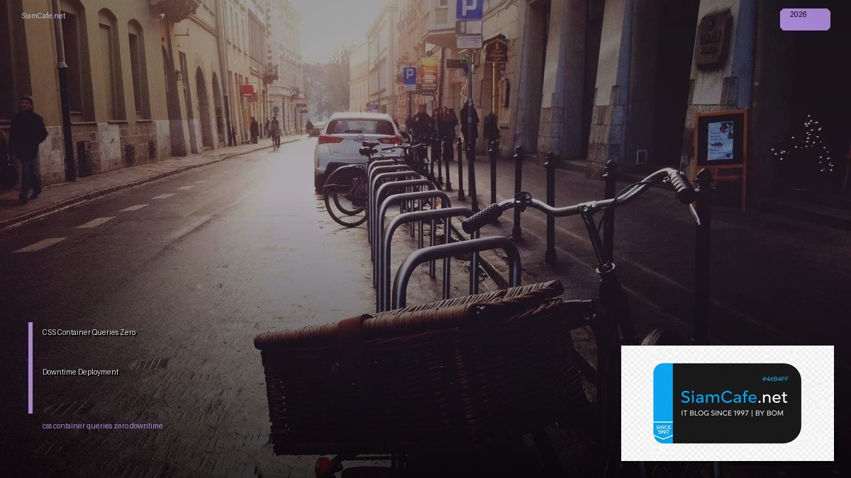 CSS Container Queries Zero Downtime Deployment — คู่มือฉบับสมบูรณ์ 2026 | SiamCafe Blog